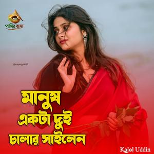 মানুষ একটা দুই চাকার সাইকেল | Manush ekta Dui Chakkar Cycle