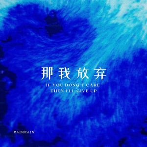 那我放弃(Prod.Ray×Fas×Bino)