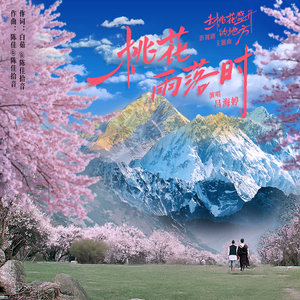 桃花雨落时 (伴奏)