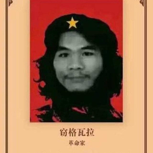 《窃·格瓦拉·周箴言》