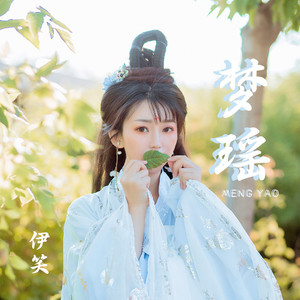 梦瑶 (伴奏)