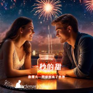 【一秒的甜】《停在心裡好多年》｜煙火、流星與糖果般的愛情