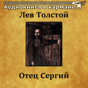 Отец Сергий, Чт. 2