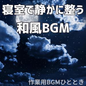 夢の入口で聞こえる静けさの中の音