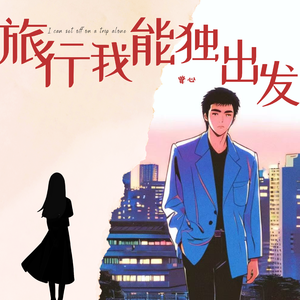 旅行我能独自出发（粤语版）