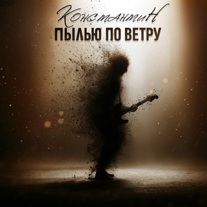 Пылью по ветру