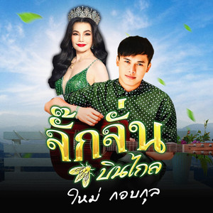 จั๊กจั่นบินไกล