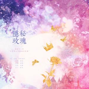 隐秘玫瑰（嘉磊嘉同人曲）