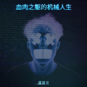 血肉之躯的机械人生 (伴奏)