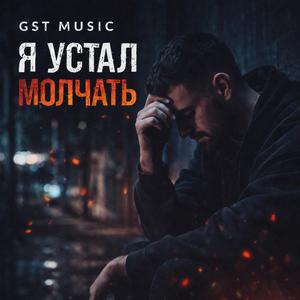 Я устал молчать