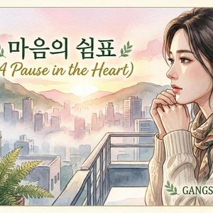 영원한 위로(Eternal Comfort)