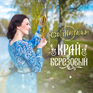 Край берёзовый