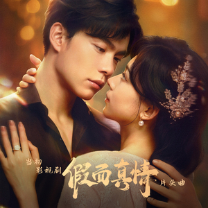 当初（影视剧《假面真情》片头曲）