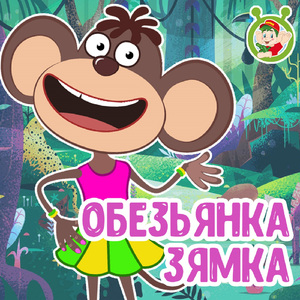 Обезьянка Зямка