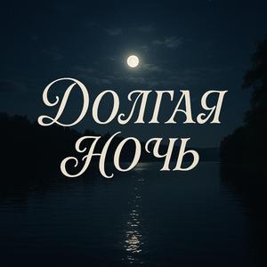 Долгая ночь