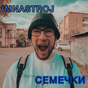 Семечки