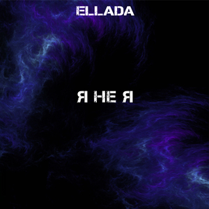 Я не я