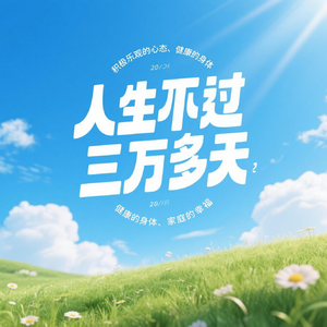 人生不过三万多天