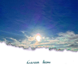 благая весть