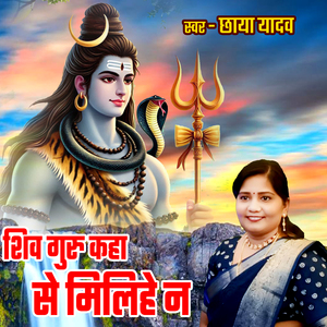 Shiv Guru Kaha Se Milihe N