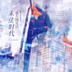 远方国度的末法时代 歌曲版