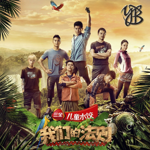 우리들의 법칙 (我们的法则)