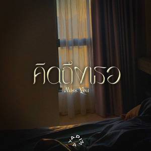 คิดถึงเธอ(Miss you)