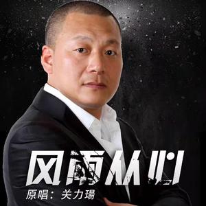 关力瑒-风雨从心
