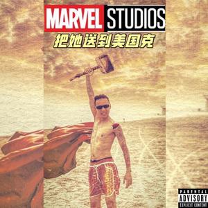 把她送到美国克