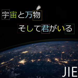 宇宙と万物 そして君がいる (Kala Version)