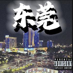 相见东莞