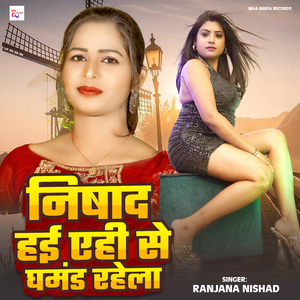 Nishad Hai Ehi Se Ghamand Rahela