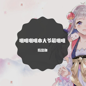 啪叽啪叽本大爷最啪叽（翻自 卢恒宇）