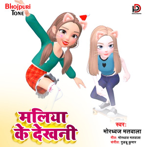 Maliya Ke Dekhani