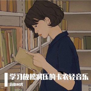 舒适学习温柔的卡农轻音乐