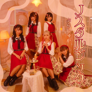 恋はなにぬねの？