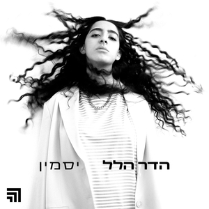 יסמין (גרסה אקוסטית)