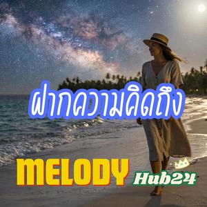 ฝากความคิดถึง