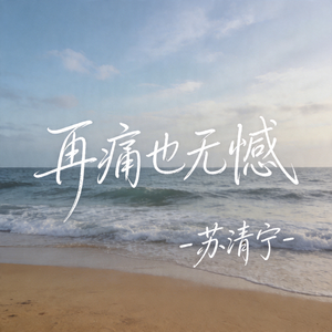 再痛也无憾