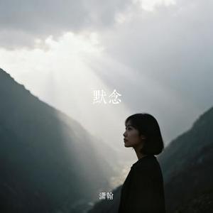 默念 (Cover 以安)