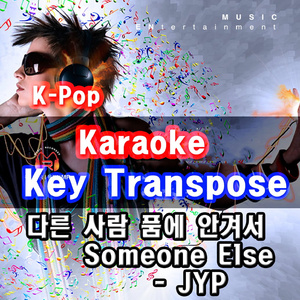 다른 사람 품에 안겨서 (Karaoke)