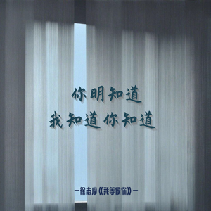 我知道你还是爱着我