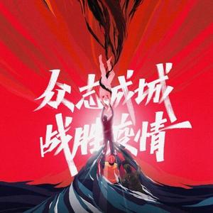 武汉加油