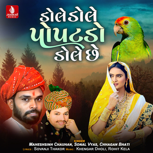 Dole Dole Popatdo Dole Chhe