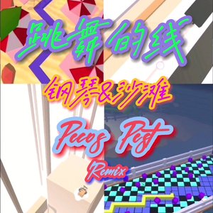 Cheetah Mobile Games-钢琴&沙滩（佩克斯很忙 remix）