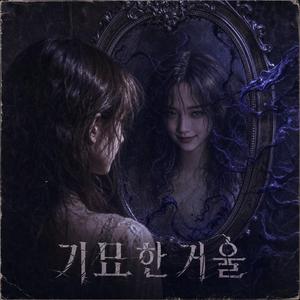기묘한 거울