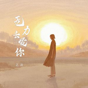 无力去爱你