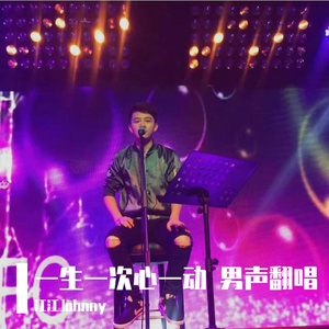 一生一次心一动