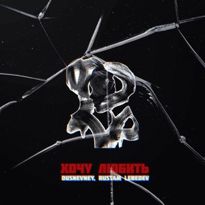 Хочу любить Slowed