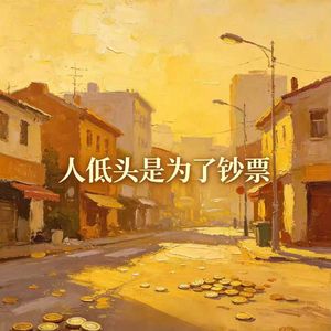 人低头是为了钞票